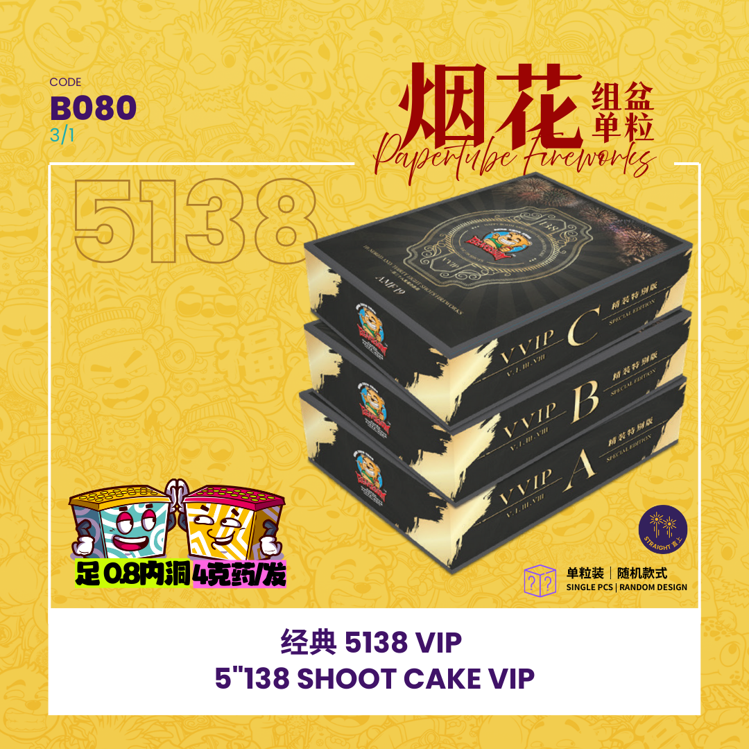 B080 | 5"138 SHOOT CAKE (A,B,C) LINK FIREWORKS - 经典款 （1SET）
