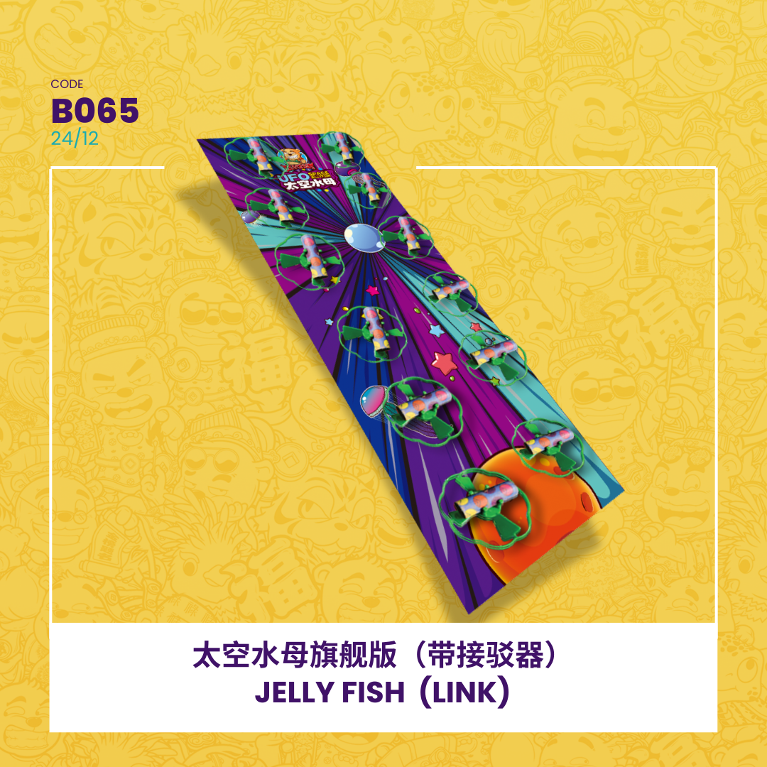 B065 | ✈️JELLY FISH (LINK) 太空水母旗舰版（带接驳器）