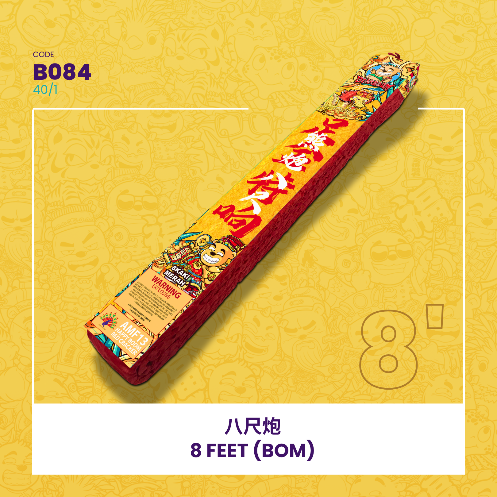 B084 | 🧨8 FEET (SUPER LOUD) (BOM) 八尺炮 - 特大声（条）