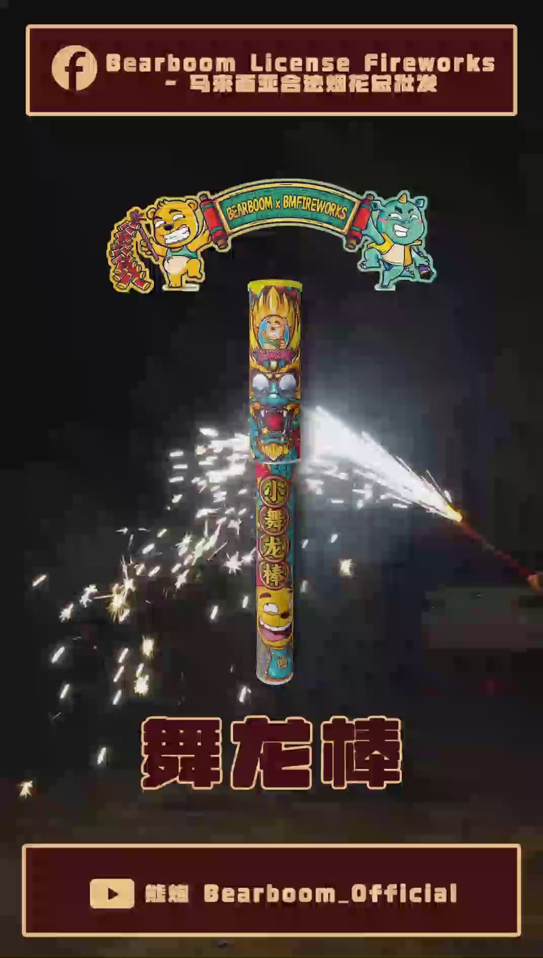 B109 |🪄 DRAGON WAND 舞龙棒（冷烟花）