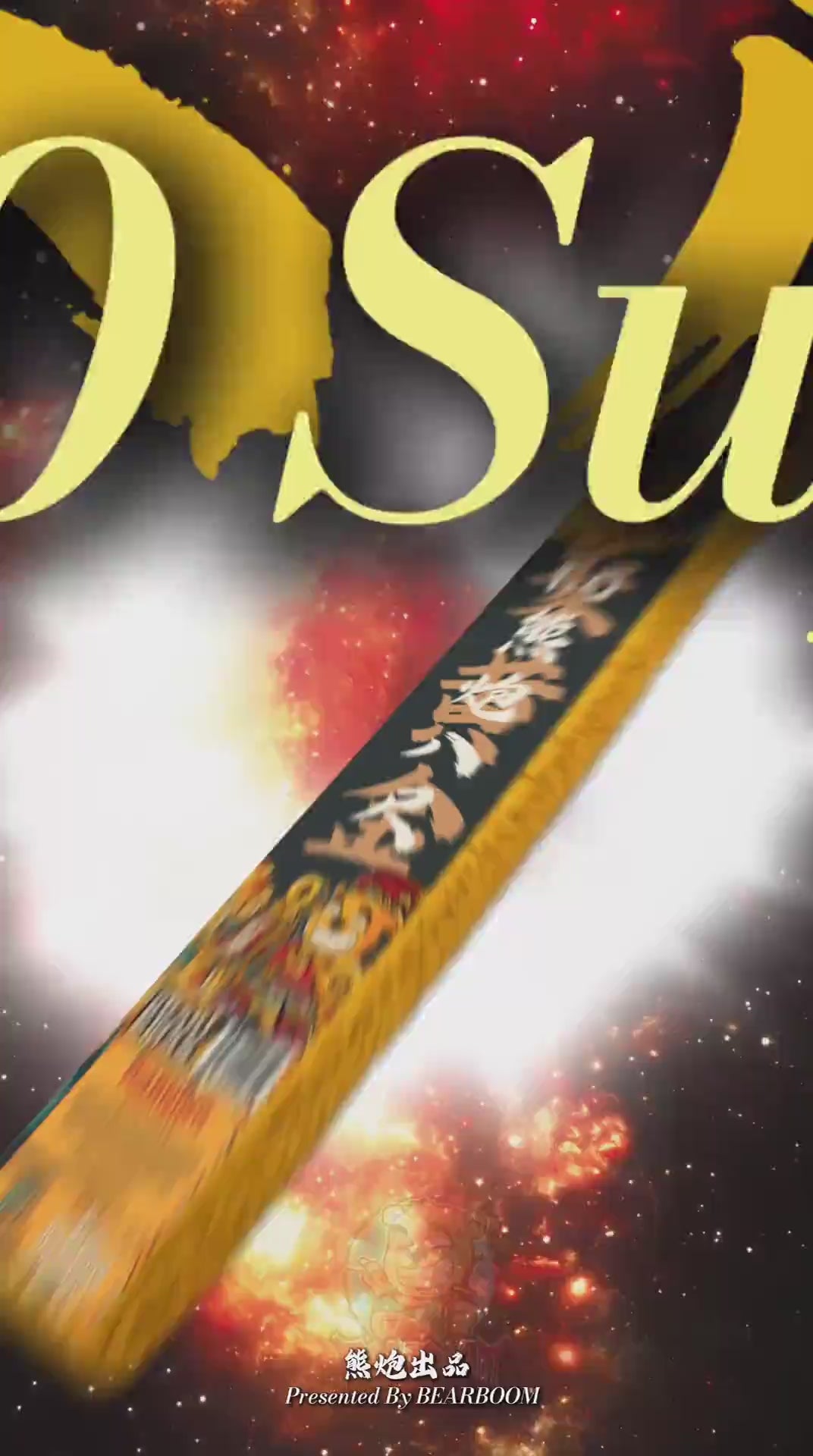 B007 | 🧨8 FEET 1.0 SUPER GOLD 精品八尺黄金（1.0）