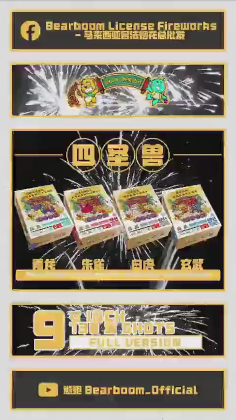 B918 | 9"138 SHOOT CAKE FORTUNE FOUR 9寸高138发  天地四象（1SET）