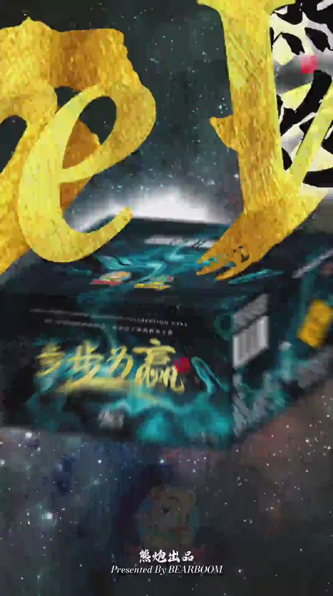 B1002 | ♠️10"138 SHOOT CAKE - SURE WIN 🪙10"138 - 步步为赢