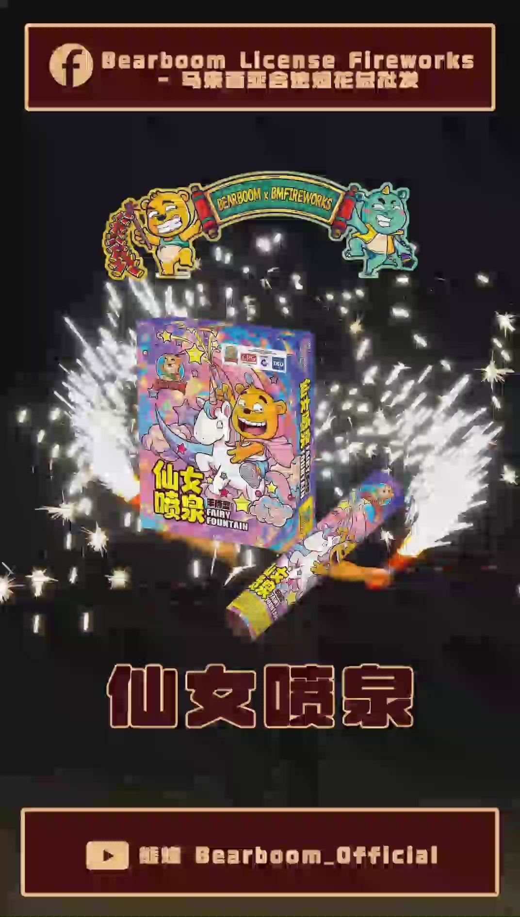 B111 | 🪄MAGIC FOUNTAIN 仙女棒喷泉（冷烟花）