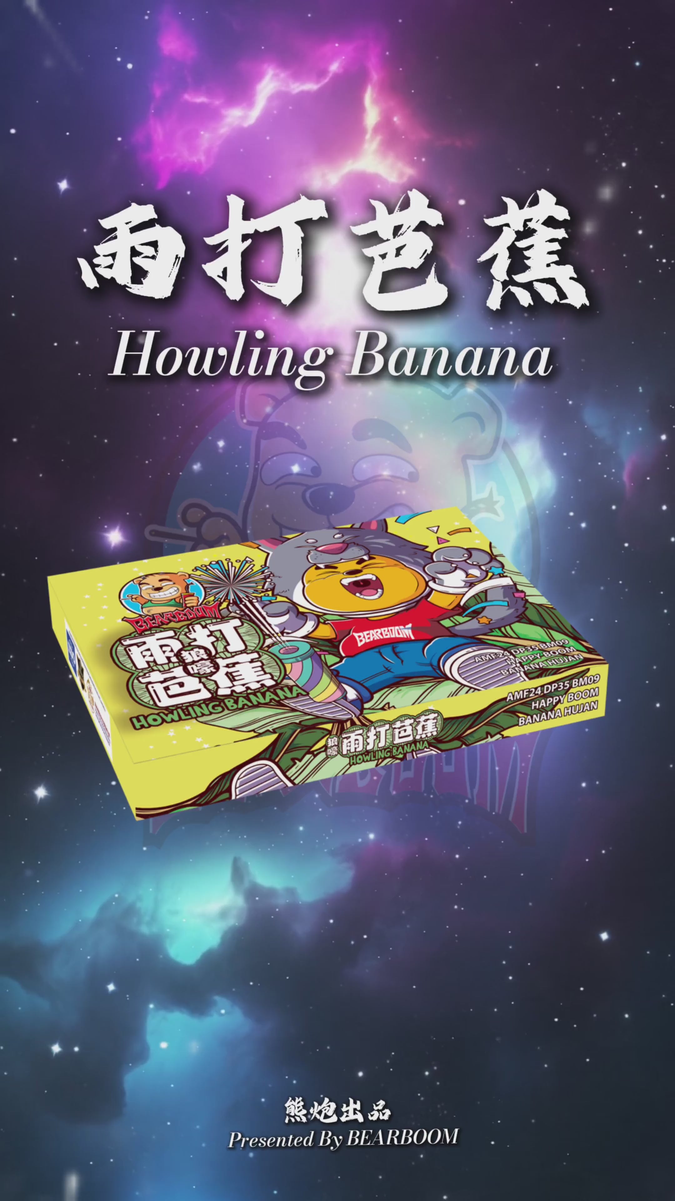 B126 | 1️⃣WOLF HOWL BANANA 狼嚎雨打芭蕉