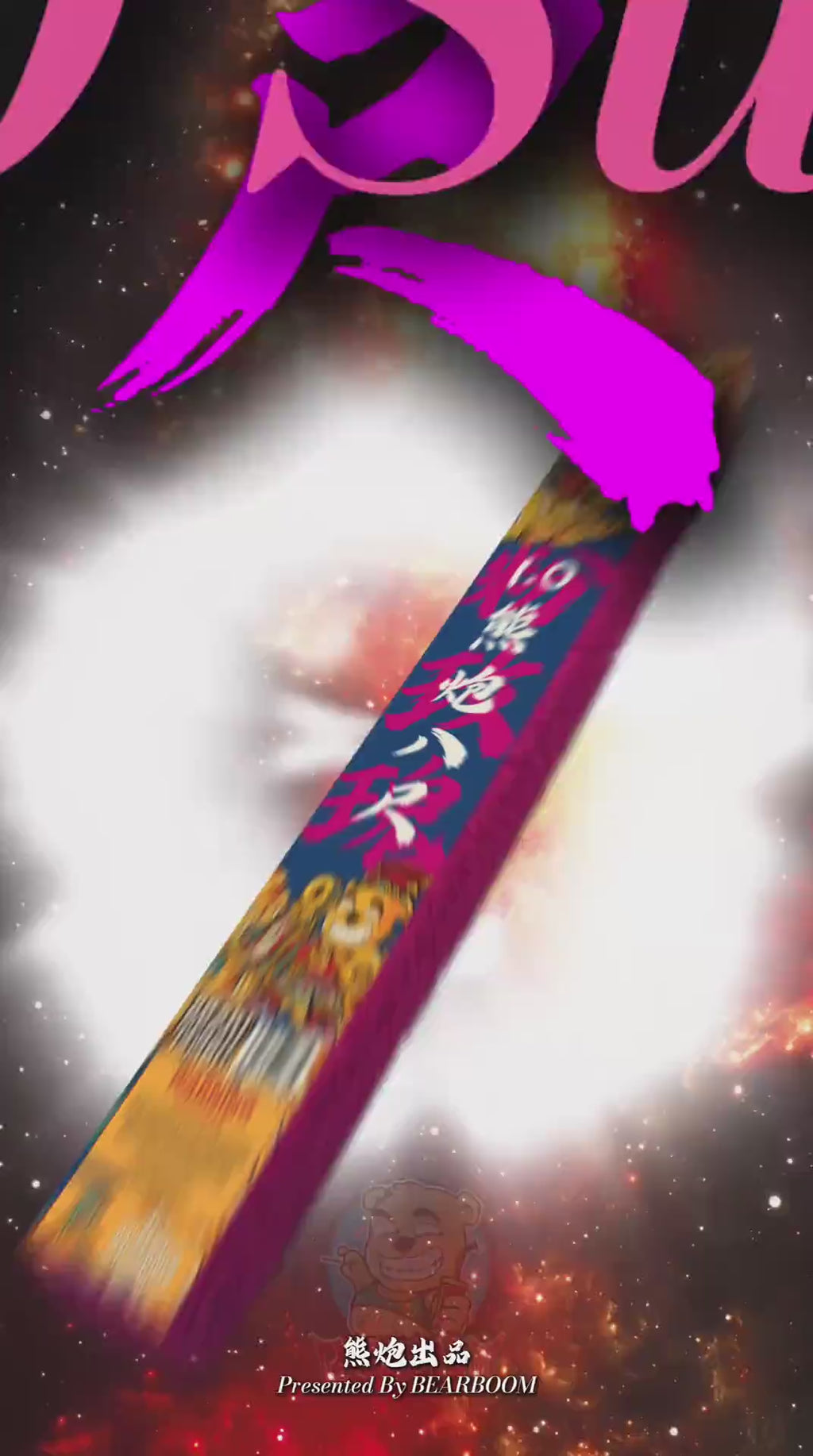 B003 |🧨 8 FEET 1.0 SUPER ROSE 精品八尺玫瑰红（1.0）